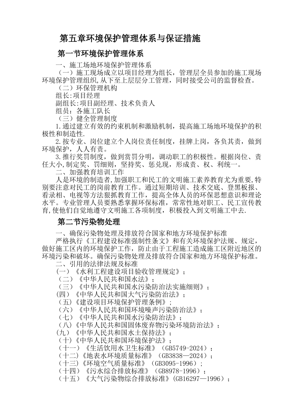 第五章环境保护管理体系与保证措施_第1页