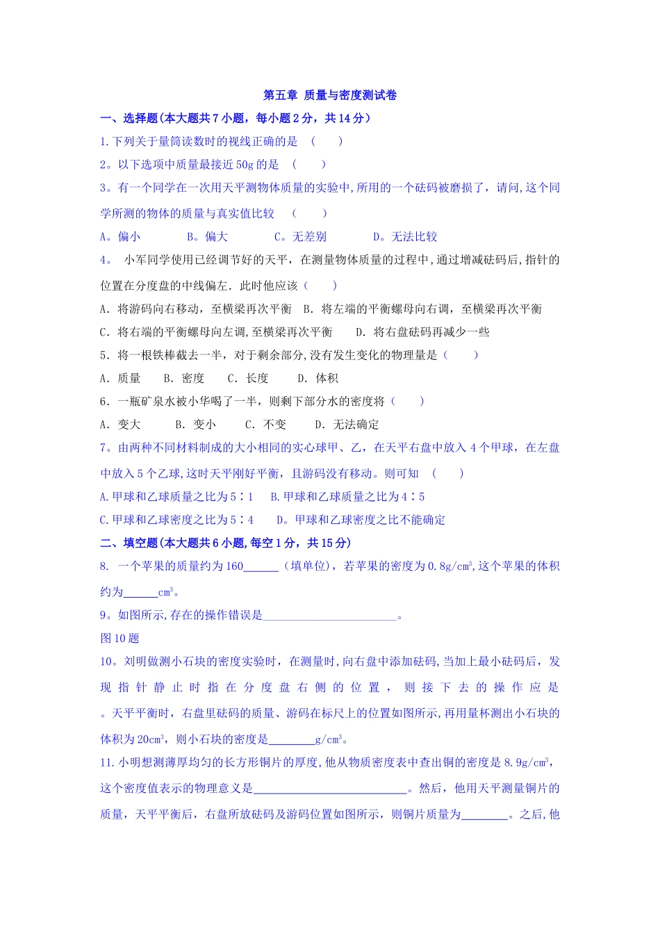 第五章质量与密度单元测试卷_第1页