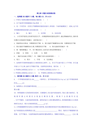 第五章质量与密度单元测试卷
