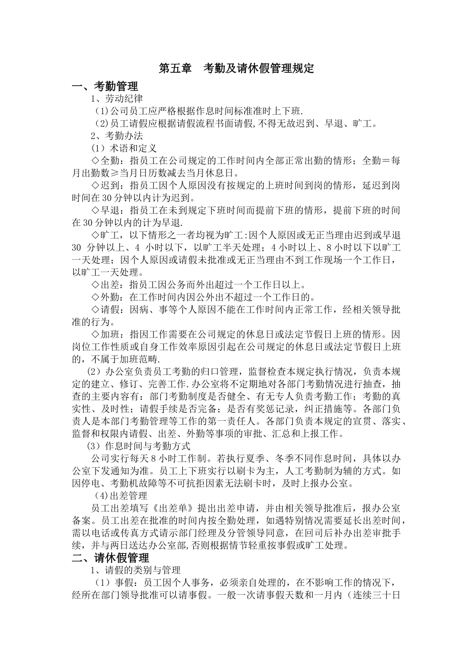 第五章：考勤及请休假管理规定_第1页
