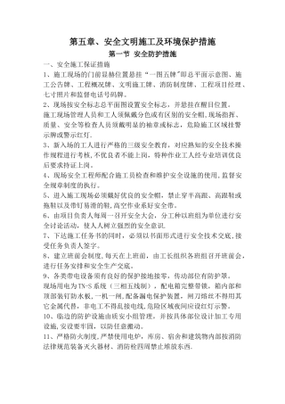 第五章：安全文明施工及环境保护措施