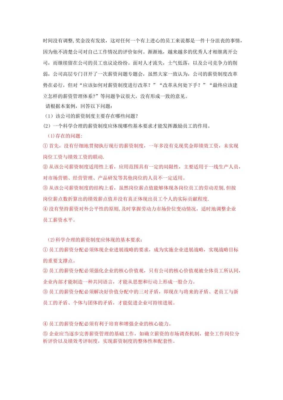 第五篇--薪酬管理--案例分析题及答案_第2页