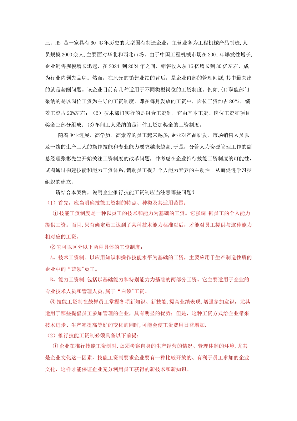 第五篇--薪酬管理--案例分析题及答案_第3页