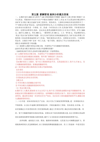 第五篇--薪酬管理--案例分析题及答案