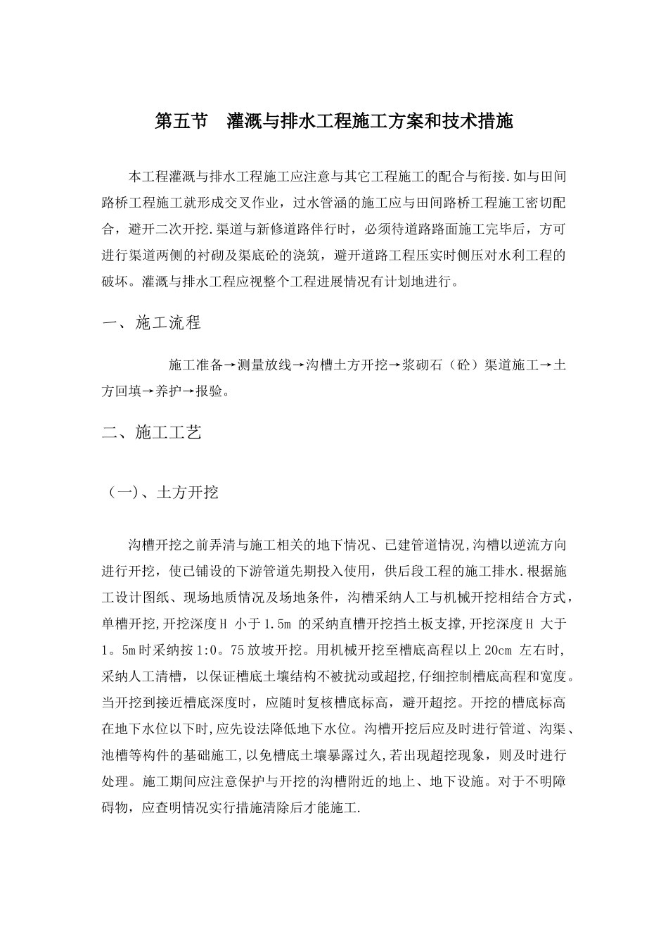 第五节--灌溉与排水工程施工方案和技术措施_第1页