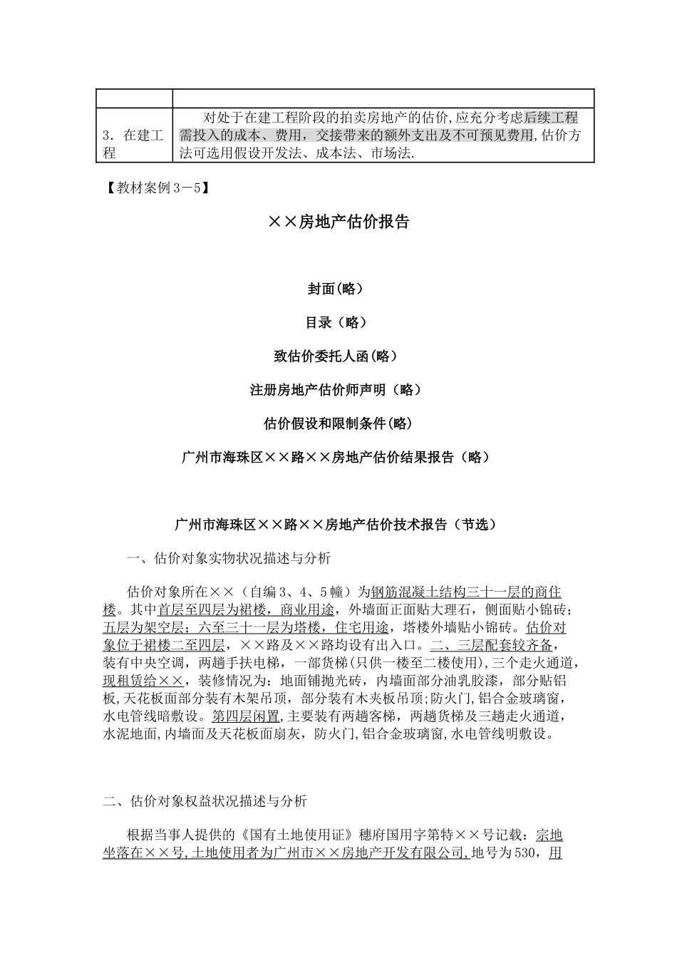 第五节房地产强制拍卖估价_第3页