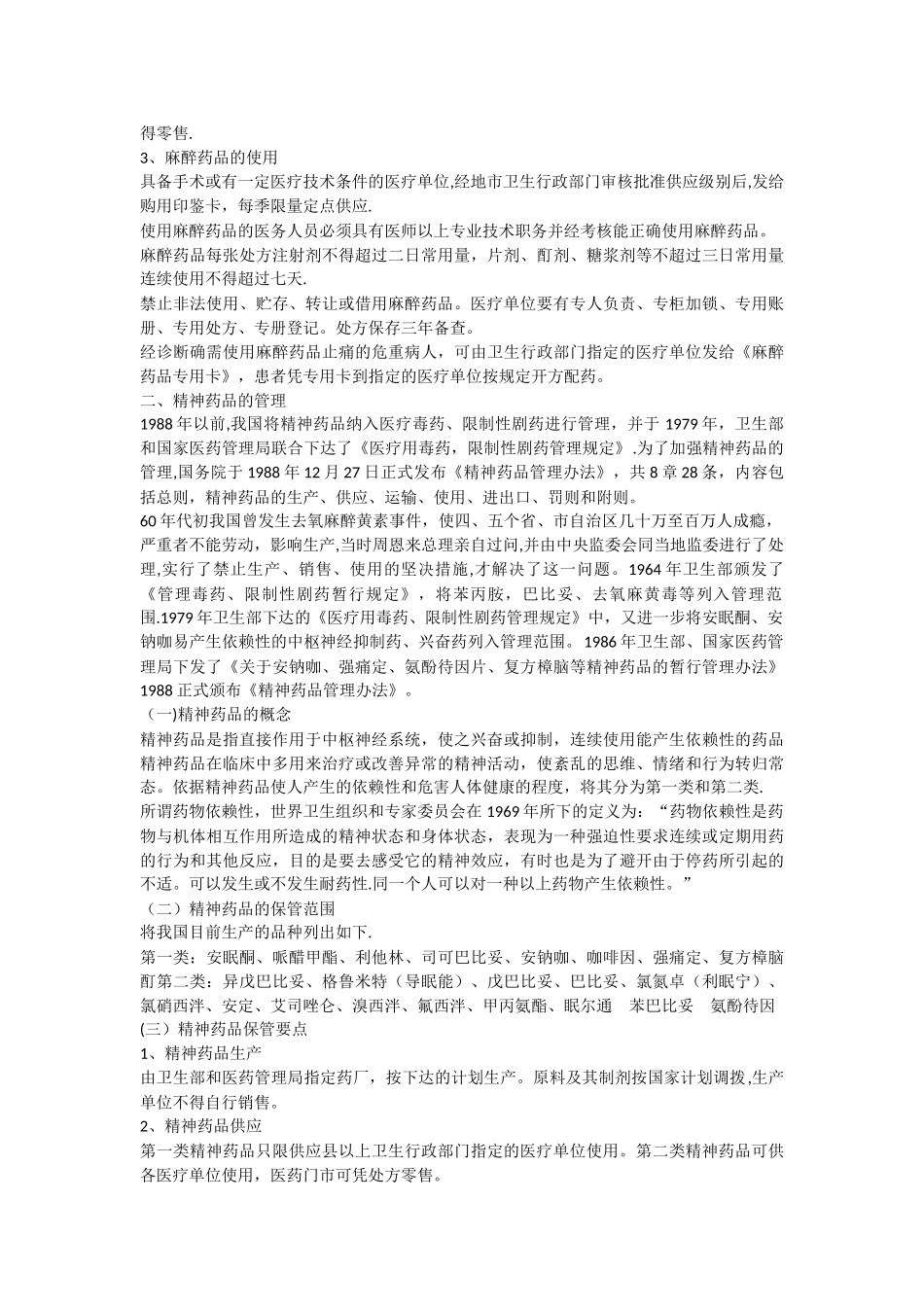 第五节特殊管理药品的保管_第3页