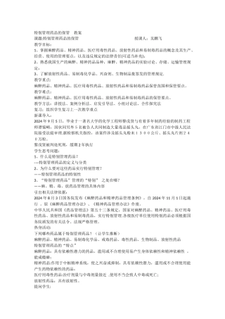 第五节特殊管理药品的保管