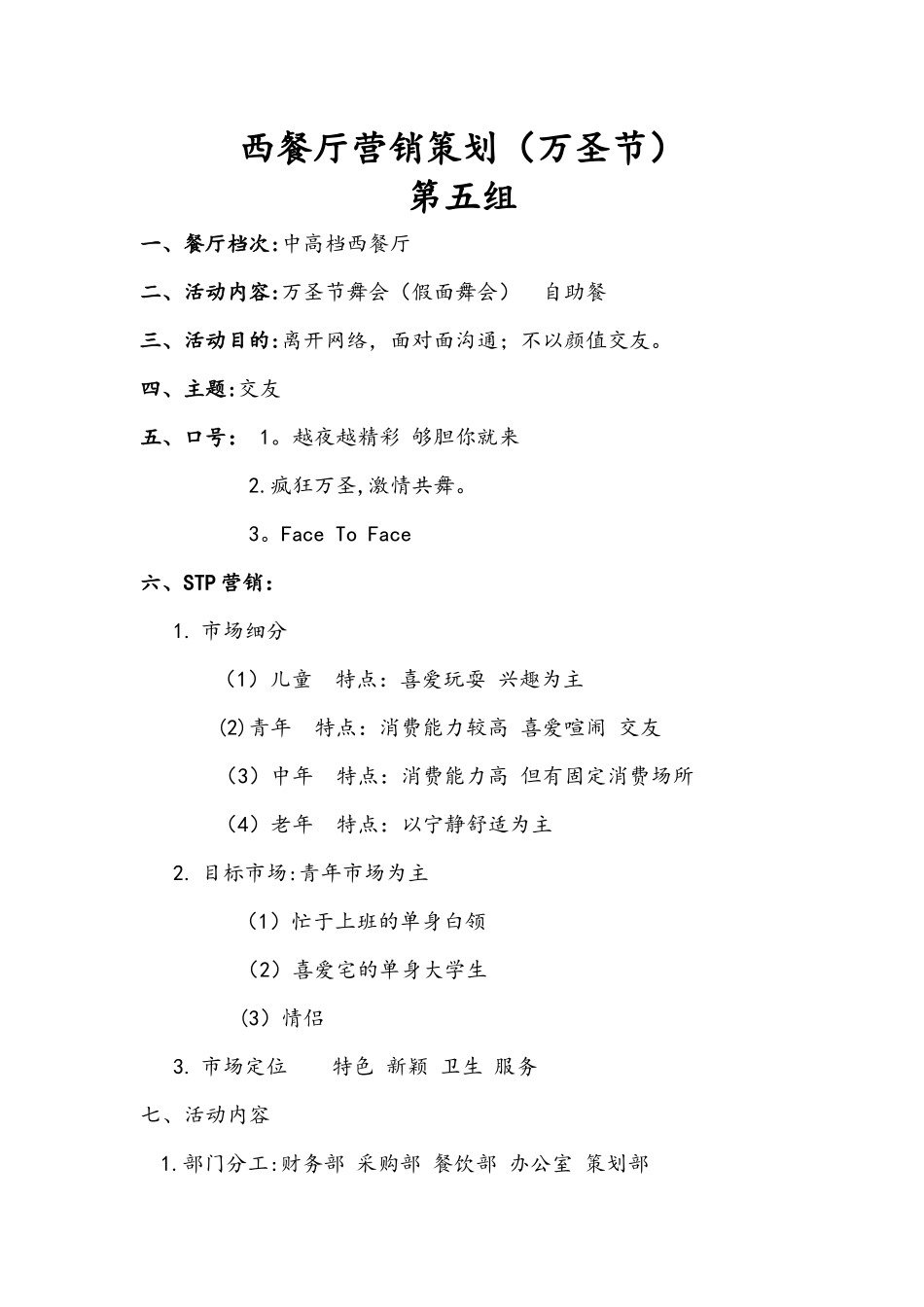 第五组-西餐厅营销策划_第1页