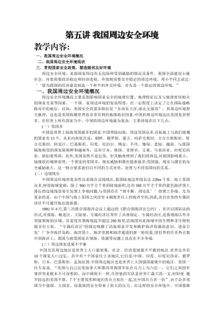 第五讲--我国周边安全环境
