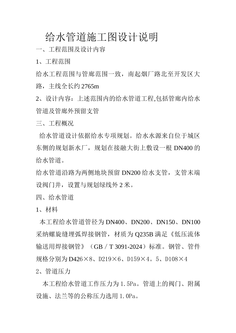 第八册--管廊内给水管线设计说明_第1页