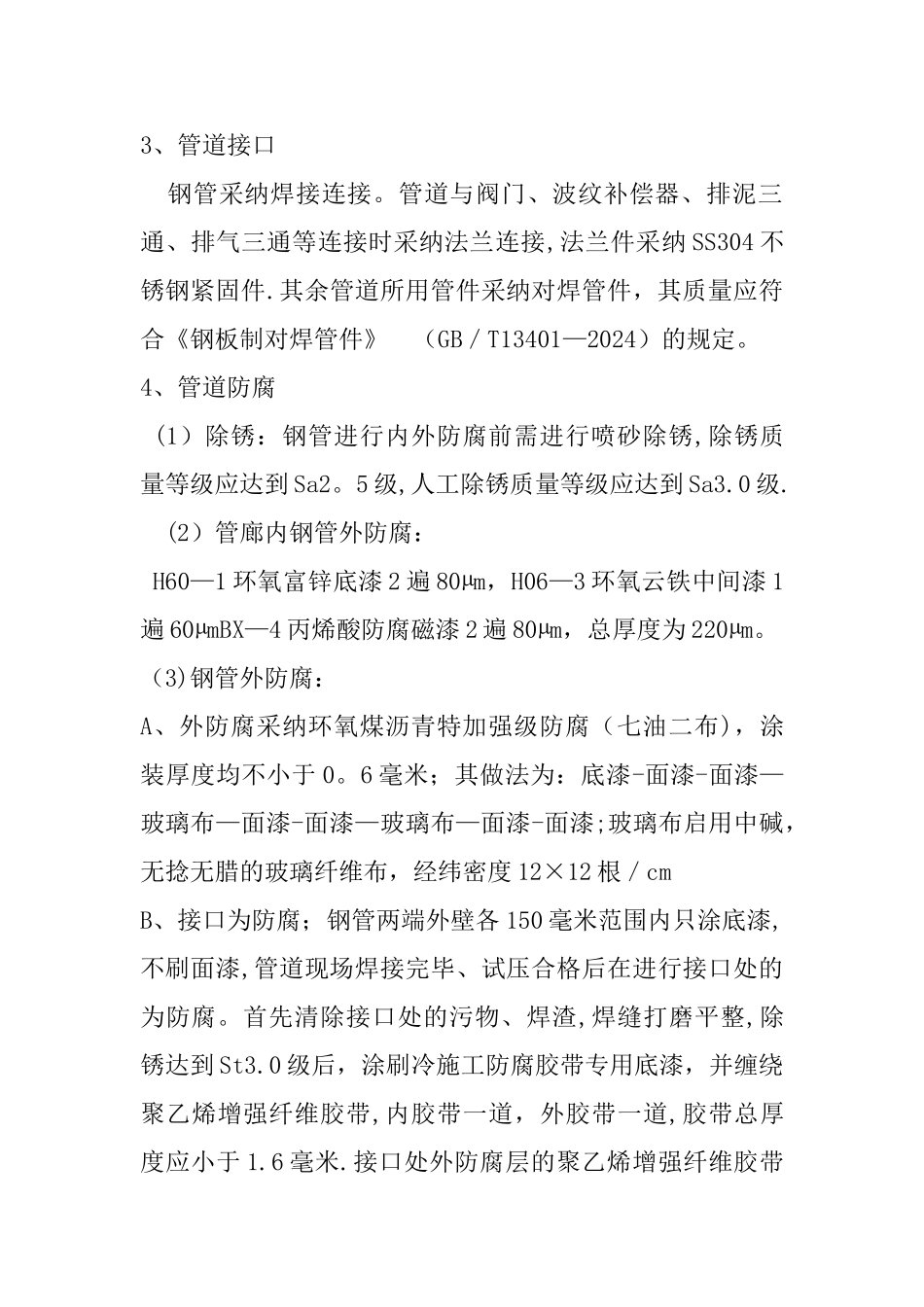 第八册--管廊内给水管线设计说明_第2页