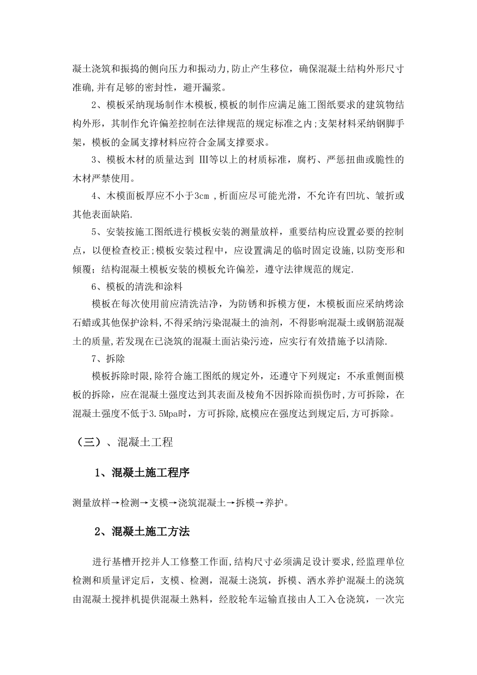 第五节--灌溉与排水工程施工方案和技术措施_第2页