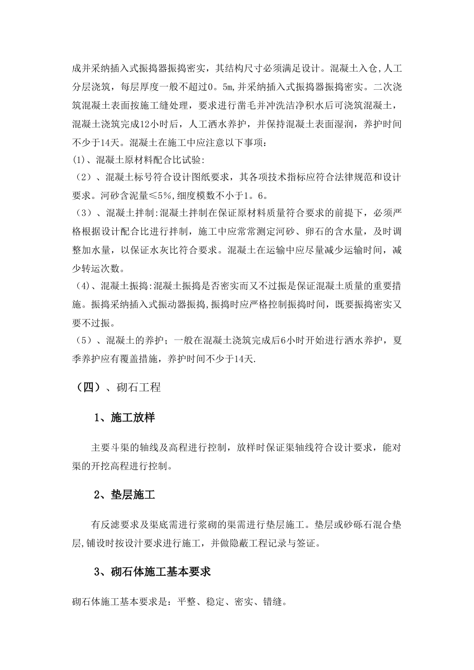 第五节--灌溉与排水工程施工方案和技术措施_第3页