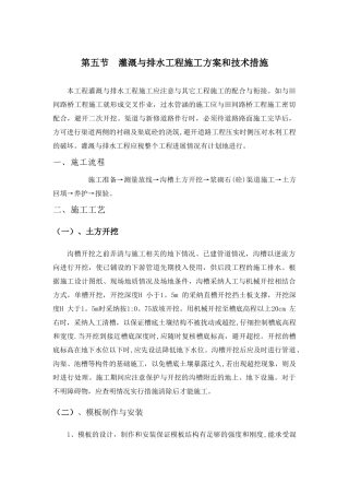 第五节--灌溉与排水工程施工方案和技术措施