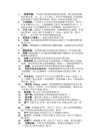 第八版妇产科学名词解释