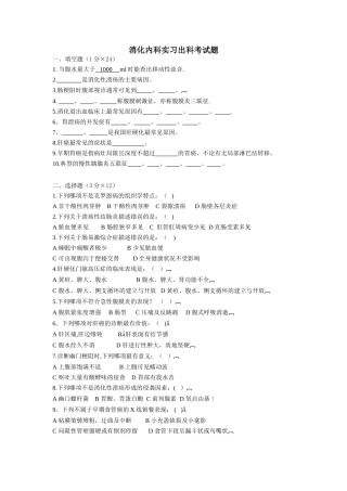 第八版消化内科考试试题及答案