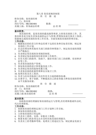 第八章--客房部规章制度