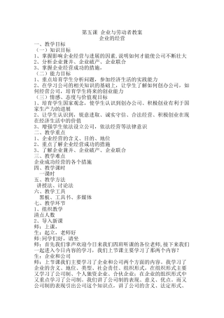 第五课-企业与劳动者教案