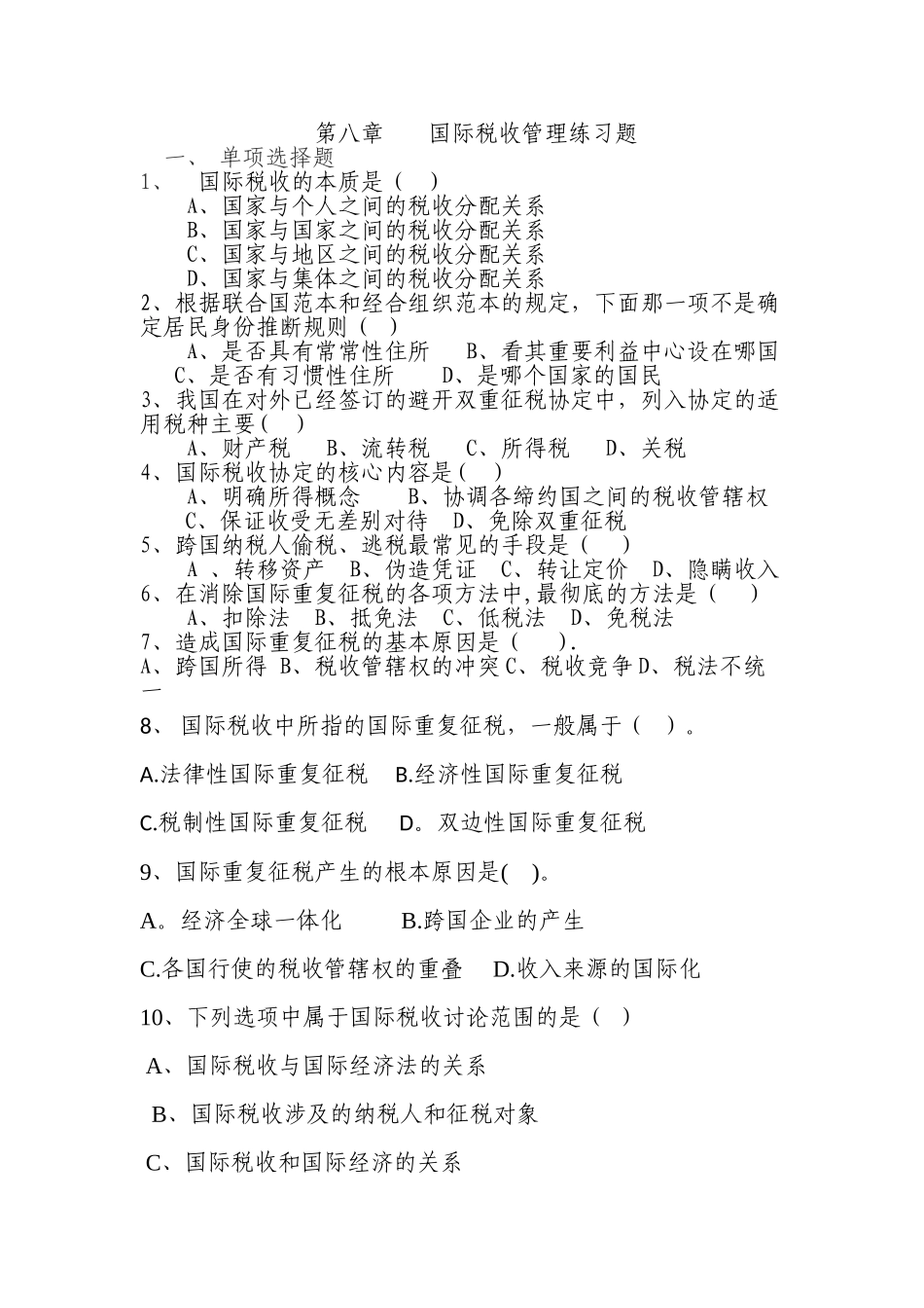 第八章--国际税收管理练习题及答案_第1页