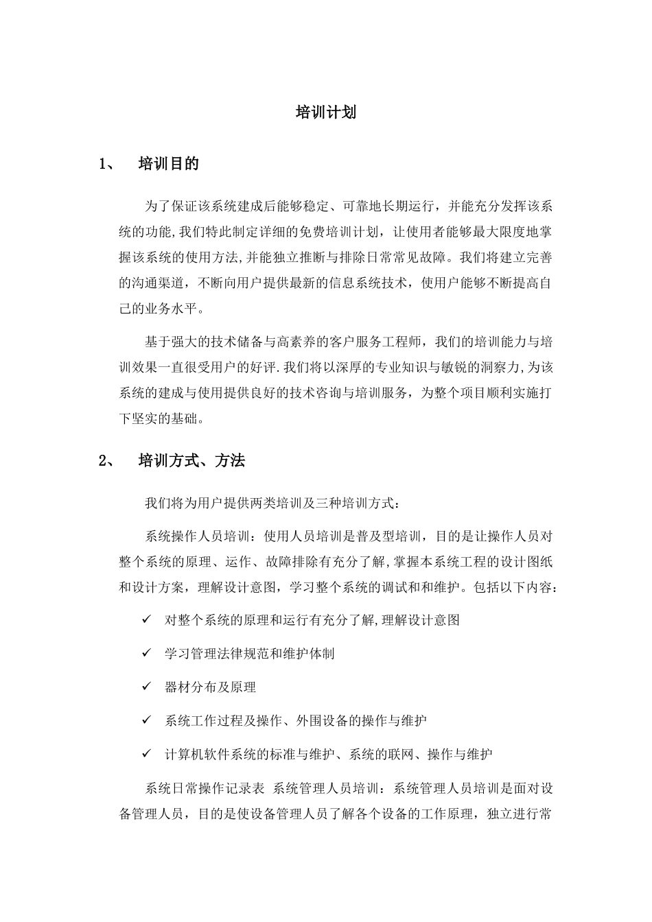 第五部分-项目详细培训计划_第1页