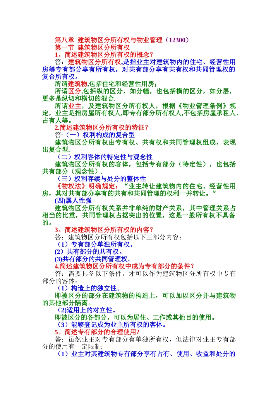 第八章--建筑物区分所有权与物业管理_第1页