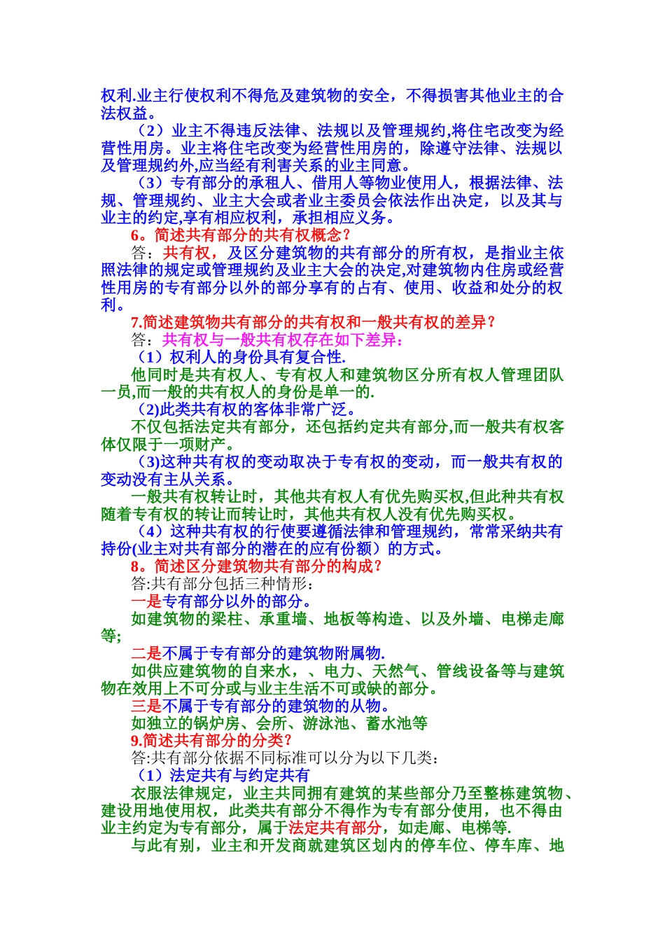 第八章--建筑物区分所有权与物业管理_第2页