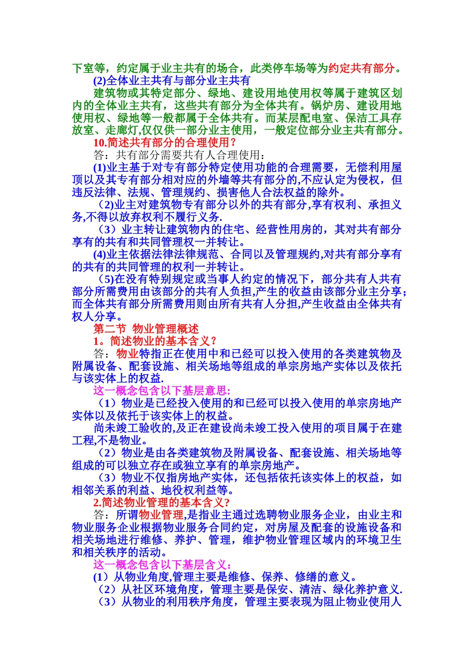 第八章--建筑物区分所有权与物业管理_第3页