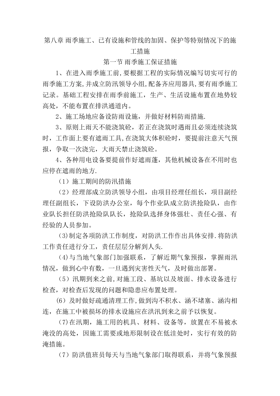 第八章--雨季施工、已有设施和管线的加固、保护等特殊情况下的施工措施_第1页