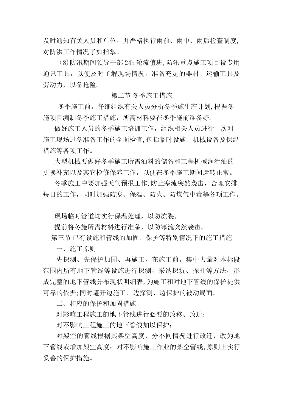第八章--雨季施工、已有设施和管线的加固、保护等特殊情况下的施工措施_第2页