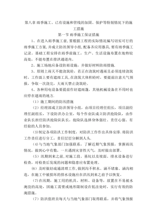 第八章--雨季施工、已有设施和管线的加固、保护等特殊情况下的施工措施