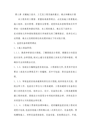 第八章-关键施工技术、工艺及工程实施的重点、难点和解决方案