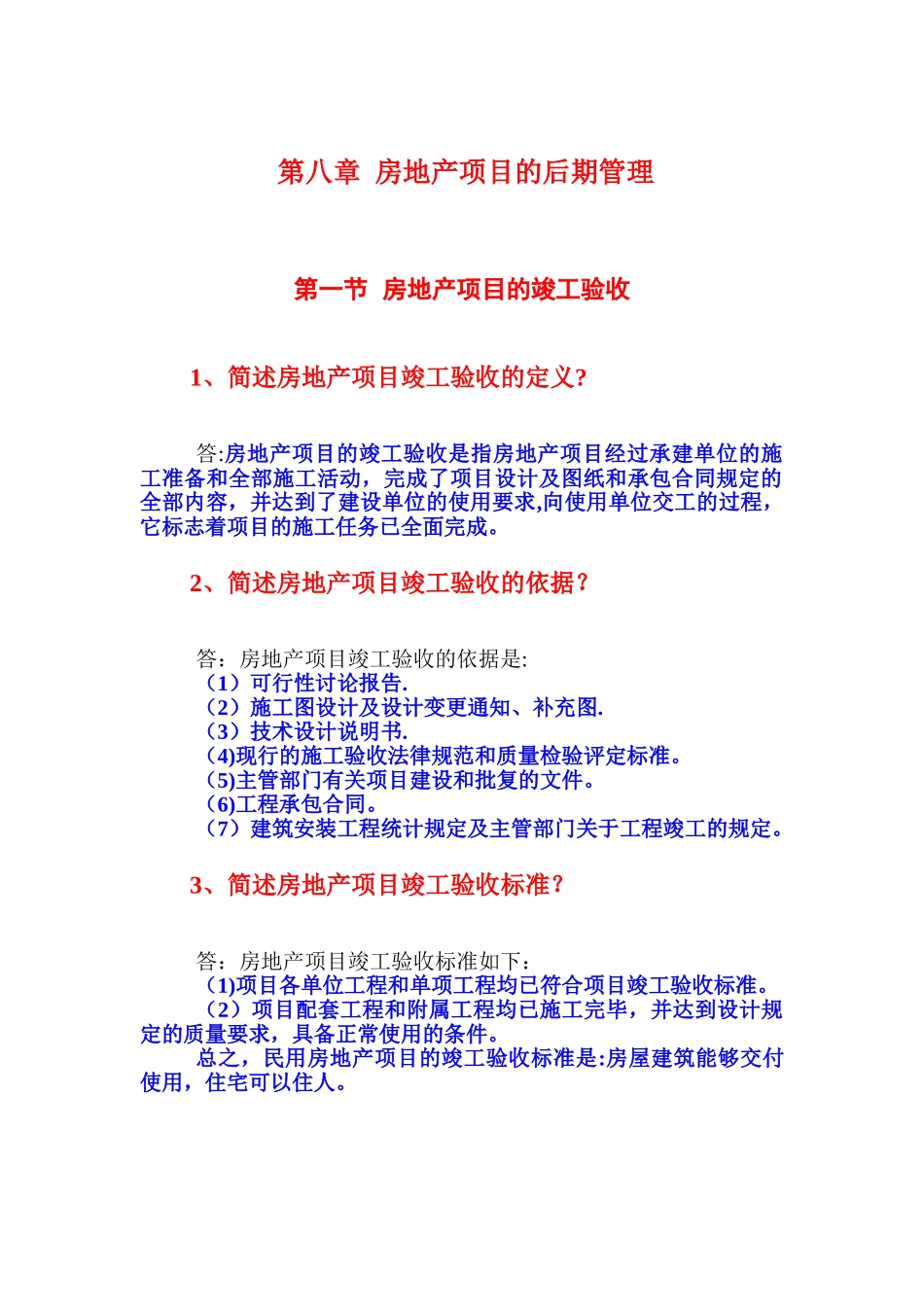 第八章--房地产项目的后期管理_第1页