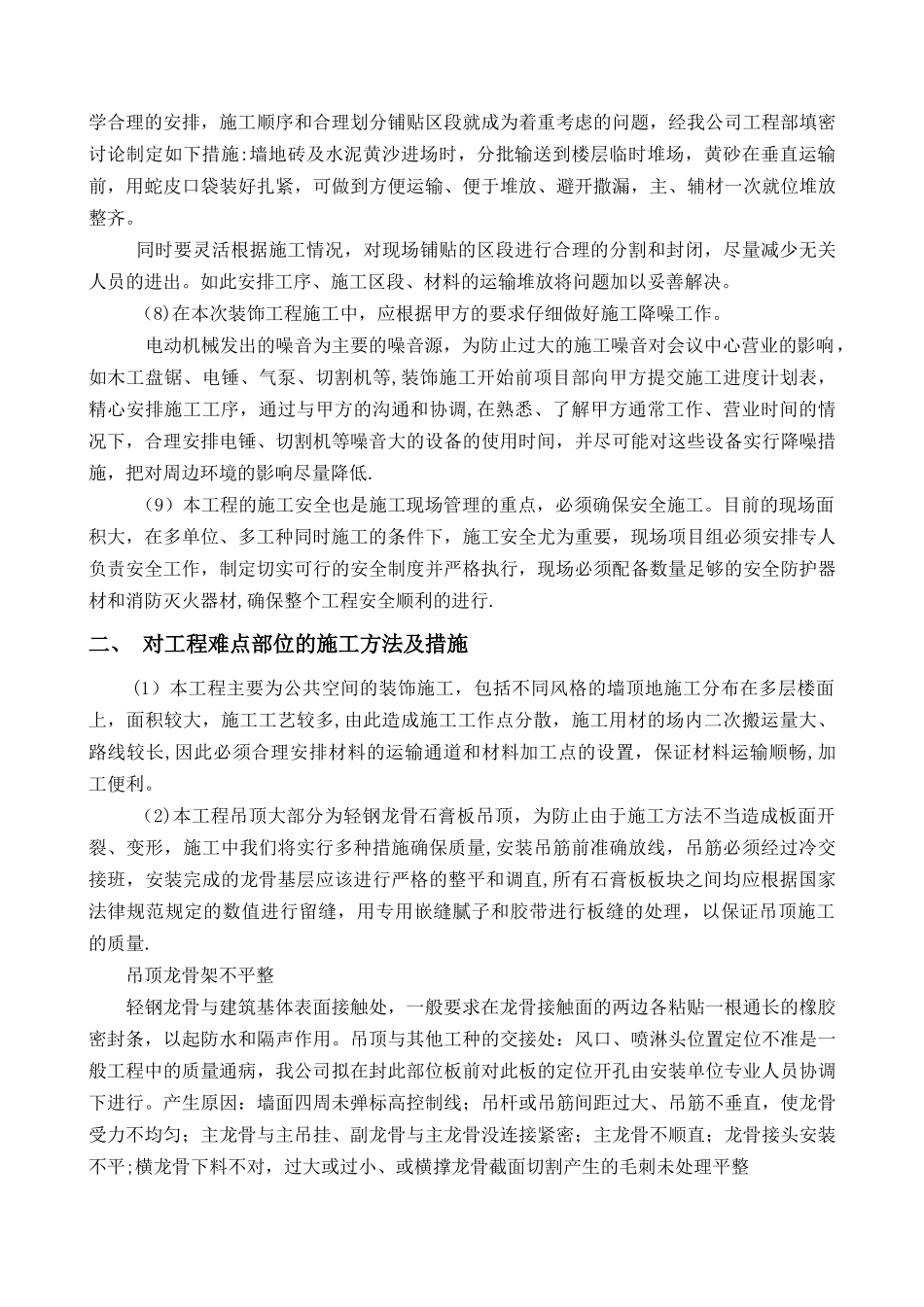 第八章、关键施工技术、工艺及工程项目实施的重点、难点和解决方案_第2页