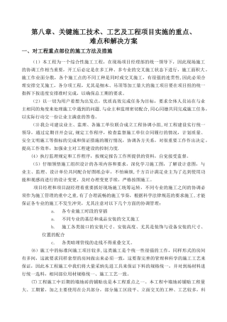 第八章、关键施工技术、工艺及工程项目实施的重点、难点和解决方案