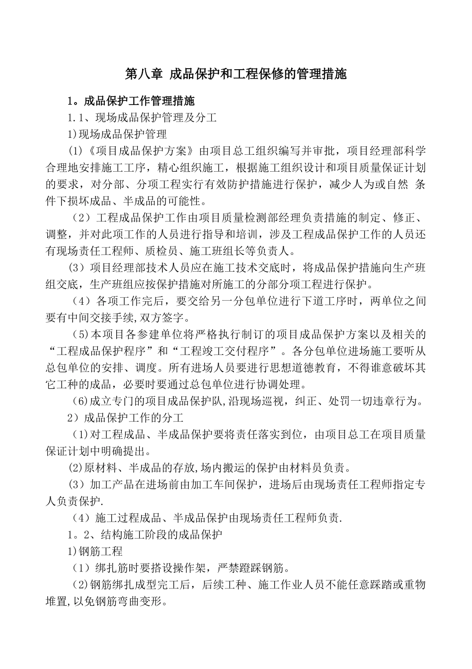 第八章-成品保护和工程保修的管理措施_第1页