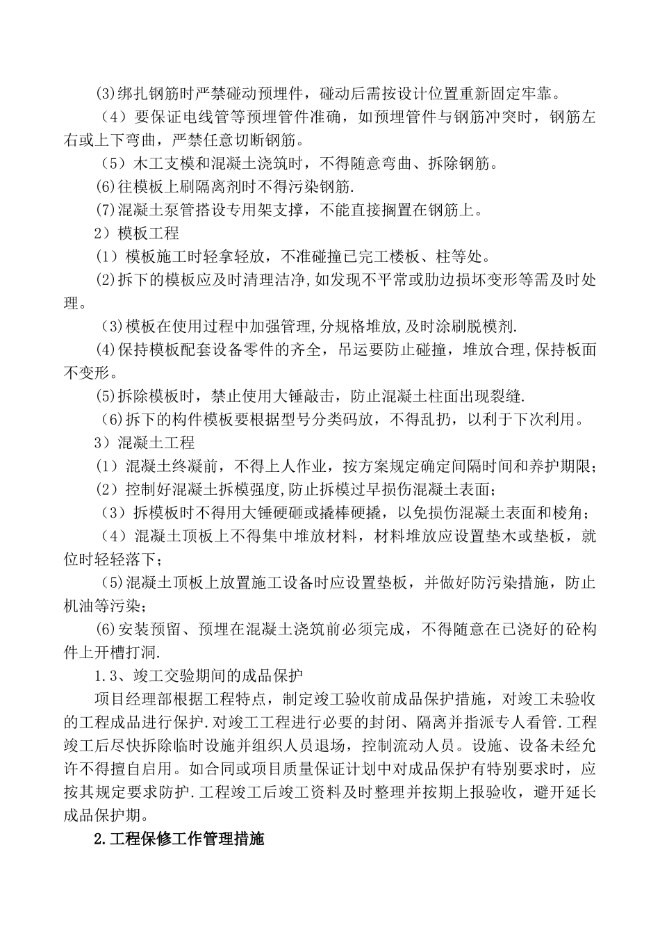 第八章-成品保护和工程保修的管理措施_第2页