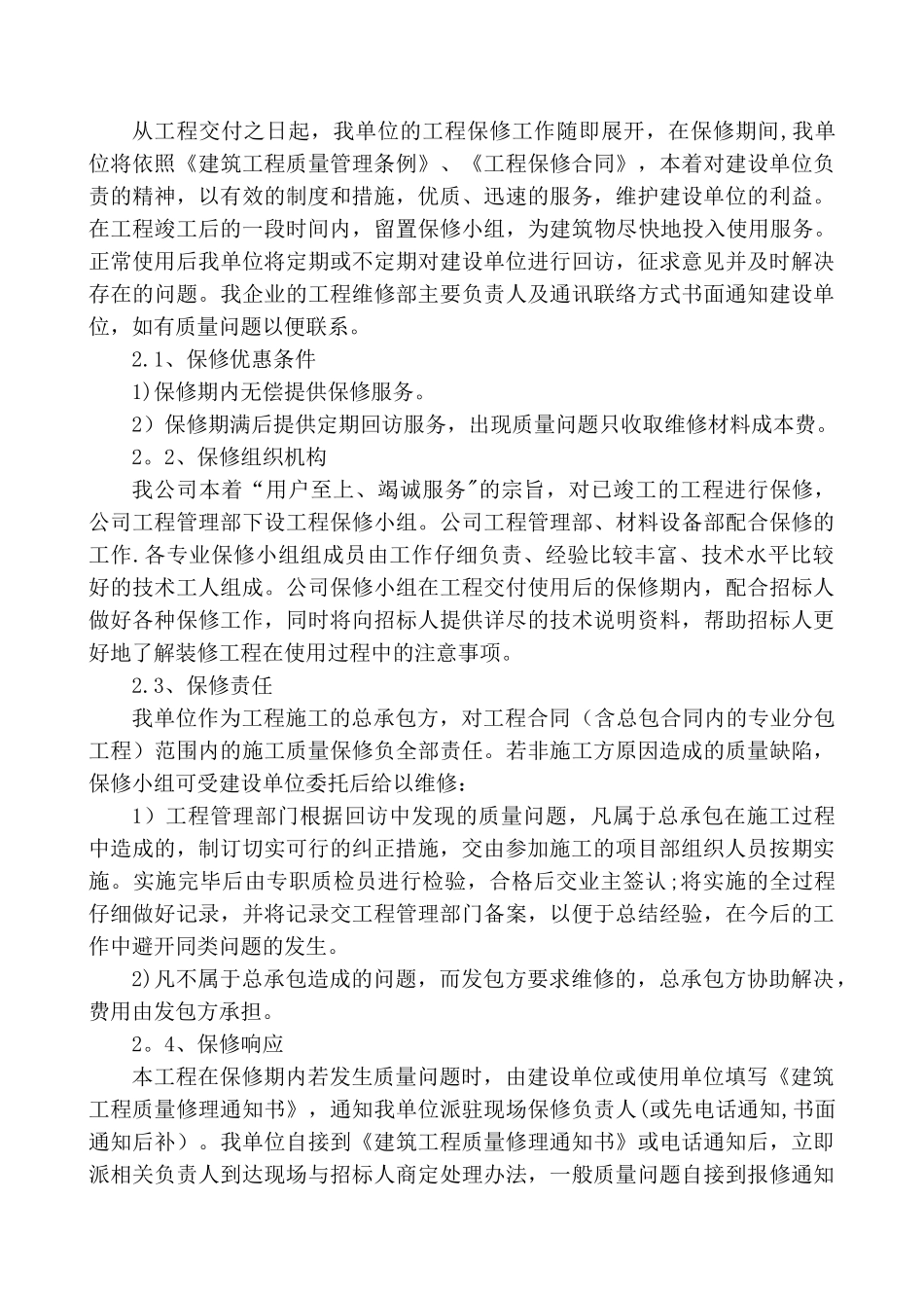 第八章-成品保护和工程保修的管理措施_第3页