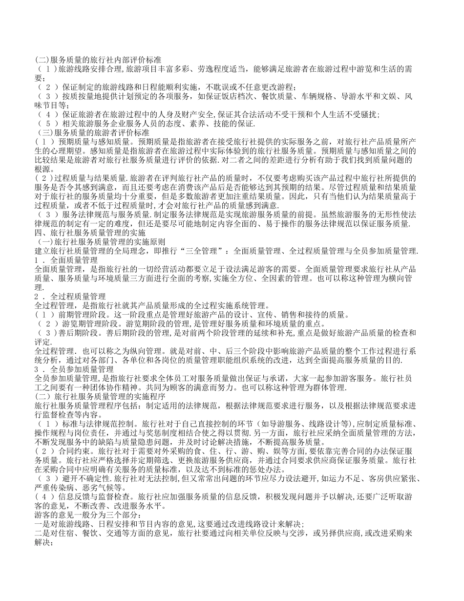 第八章旅行社服务质量管理_第2页
