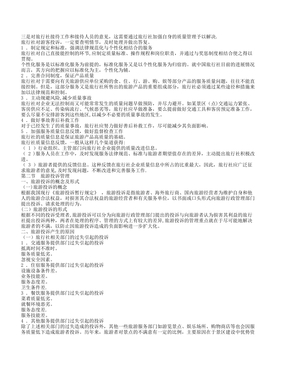第八章旅行社服务质量管理_第3页
