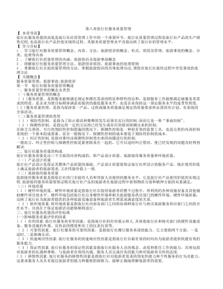 第八章旅行社服务质量管理