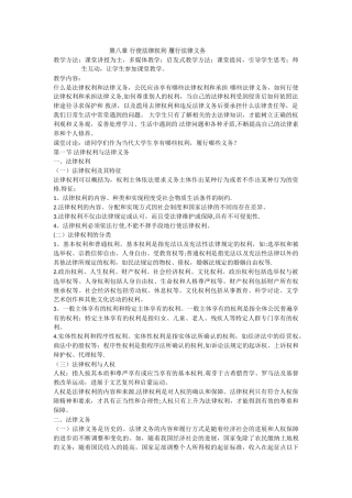 第八章-行使法律权利-履行法律义务-教案