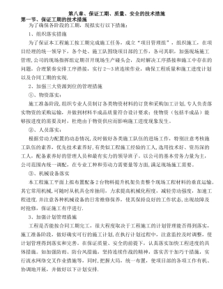 第八章、保证工期、质量、安全的技术措施
