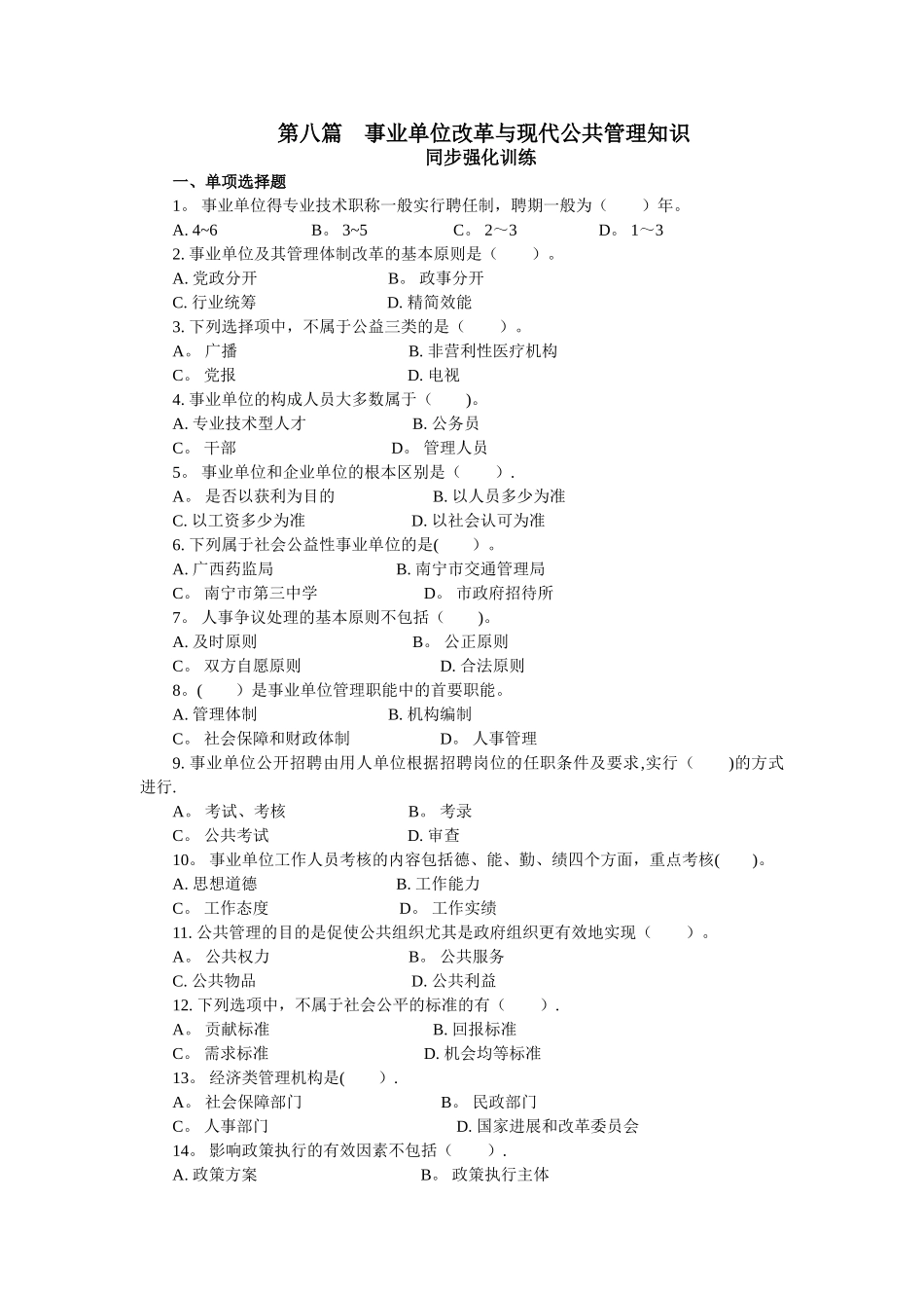 第八篇-事业单位改革与现代公共管理知识_第1页