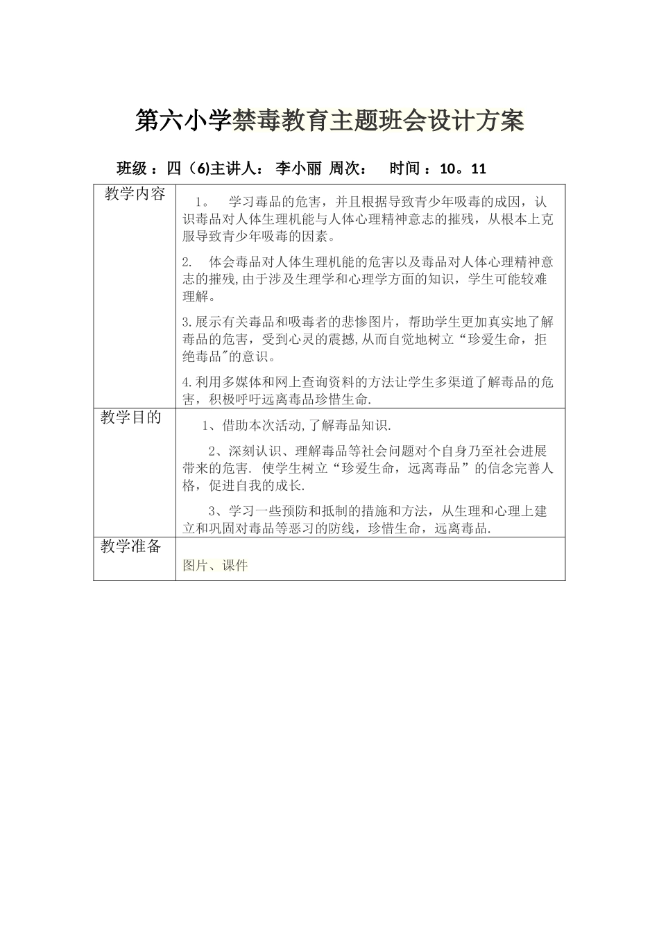 第六小学禁毒教育主题班会设计方案教案表格_第1页
