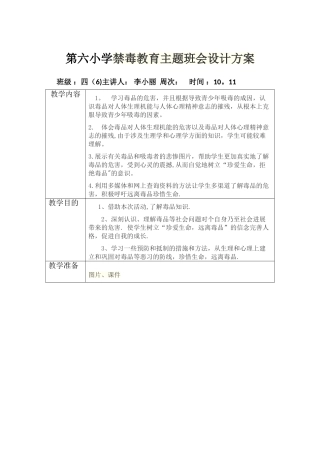 第六小学禁毒教育主题班会设计方案教案表格