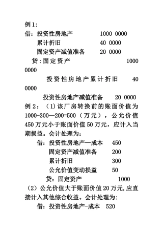 第八章投资性房地产案例题答案