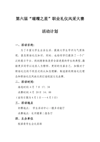 第六届“璀璨之星”职场礼仪风采大赛活动计划