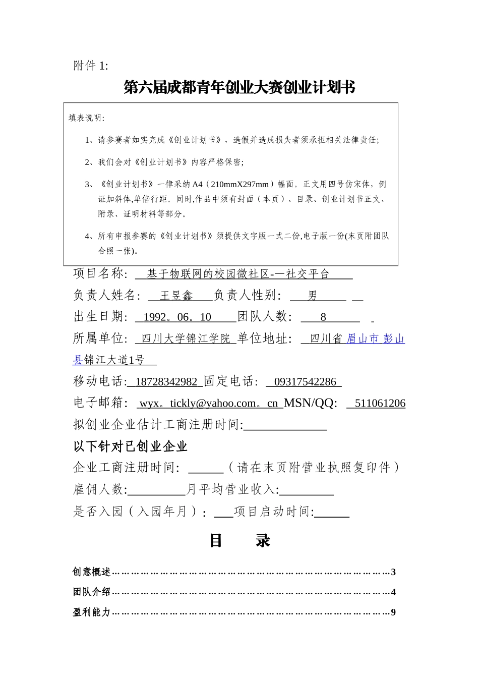 第六届成都青年创业大赛创业计划书填写要求_第1页