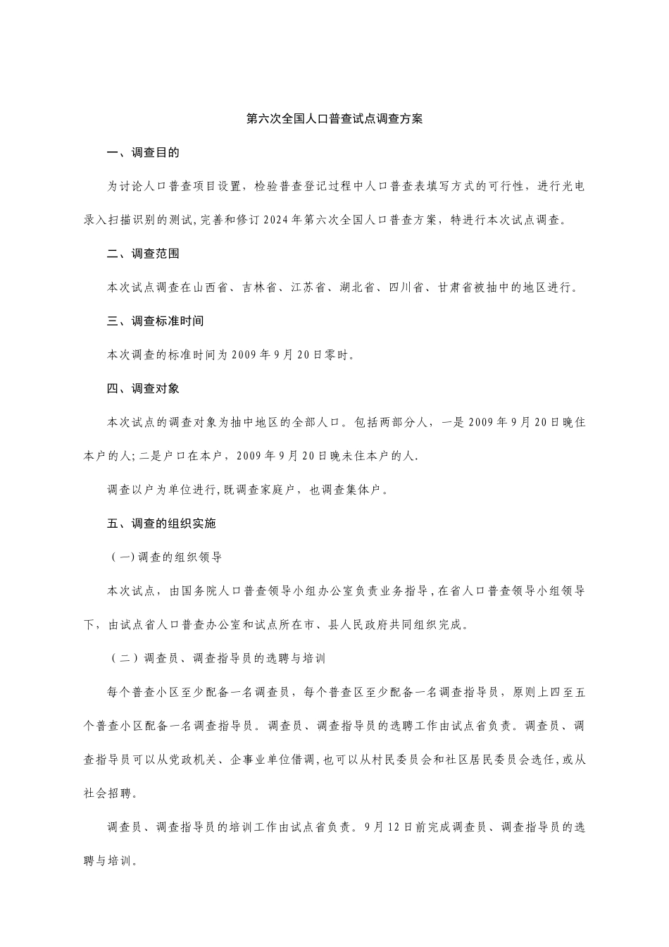 第六次全国人口普查调查方案_第1页
